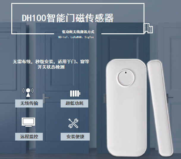 DH100 智能门磁