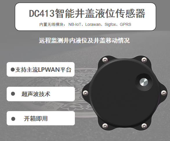DC413 智能井盖液位检测器