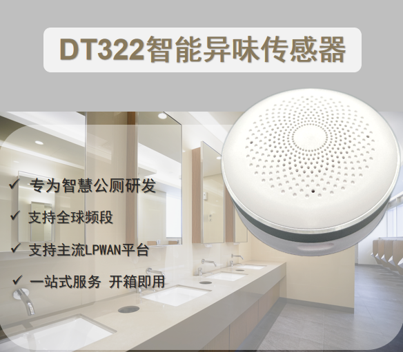 DT322 空气异味传感器