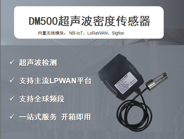 DM500 超声波密度传感器